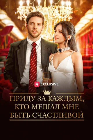 Приду за каждым, кто мешал мне быть счастливой постер - смотреть онлайн